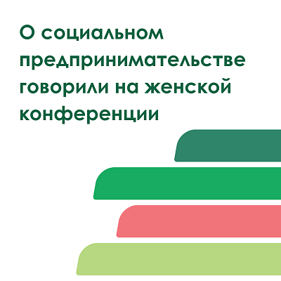 О соцпредпринимательстве говорили на женской конференции в Санкт-Петербурге
