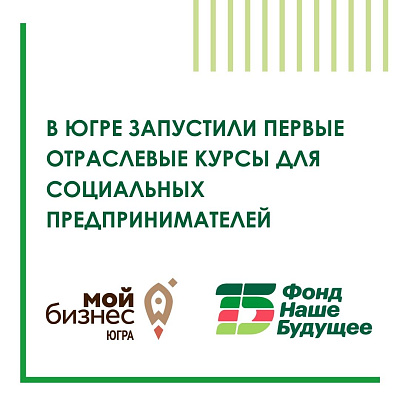 В Югре запустили первые отраслевые курсы для социальных предпринимателей