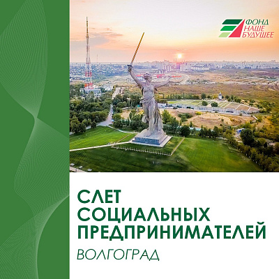 О программах для соцпредпринимателей рассказали на слёте в Волгограде