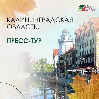 Фонд «Наше будущее» проведёт пресс-тур к калининградским предпринимателям