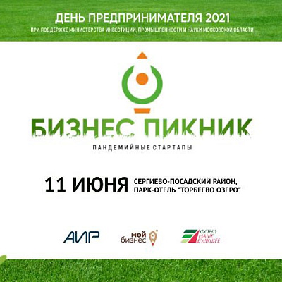 Слет социальных предпринимателей Подмосковья пройдет в рамках «Бизнес-пикника»