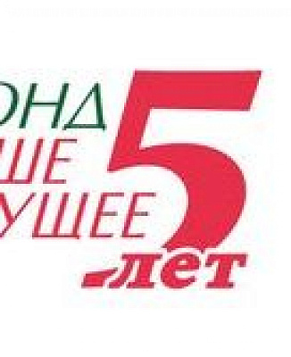 Пятилетие развития социального предпринимательства в России