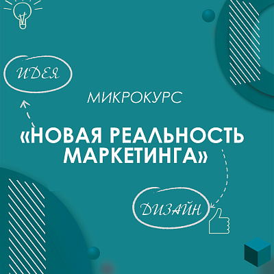Приглашаем предпринимателей пройти микрокурс «Новая реальность маркетинга»