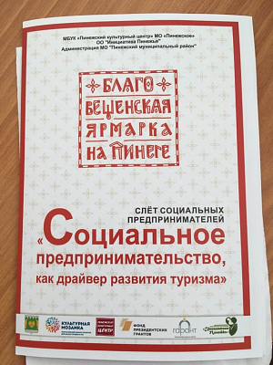В Архангельской области прошел  слёт социальных предпринимателей