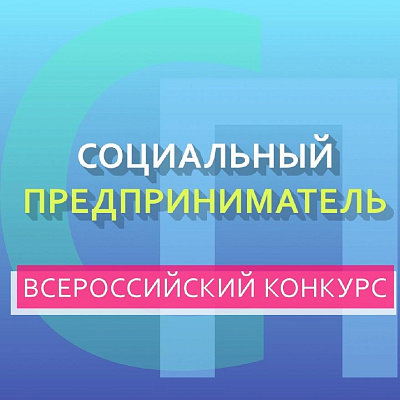 Конкурс «Социальный предприниматель» установил рекорд по количеству одобренных займов