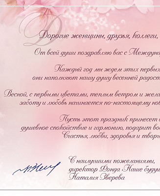 Поздравление директора Фонда «Наше будущее» с праздником 8 марта