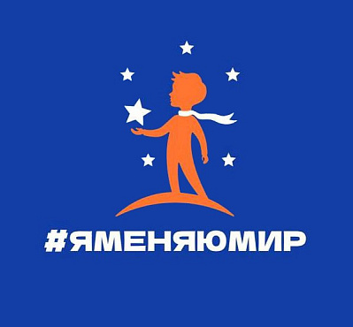 Открыт прием заявок на конкурс добрых дел «Я меняю мир»