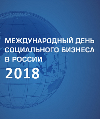 Больше сотни мероприятий пройдет в честь Международного дня социального бизнеса в России