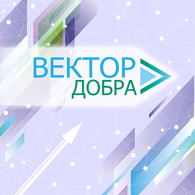 Начался приём заявок на конкурс «Вектор добра» в Новгородской области и Республике Бурятия 