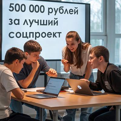 Лучший проект по социальному предпринимательству получит 500 тыс. рублей