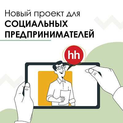 Минэкономразвития и портал hh.ru поддержат соцпредпринимателей
