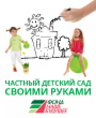 Вебинар : «Частный детский сад своими руками»