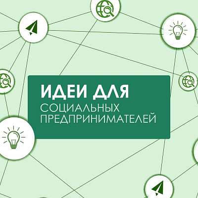 250 новых проектов опубликовали в Банке социальных идей 