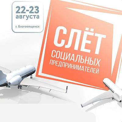 Амурская область впервые проведет Дальневосточный слёт социальных предпринимателей