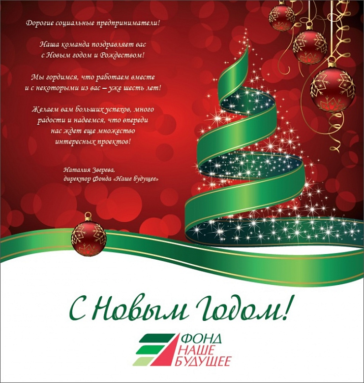 С Новым годом!