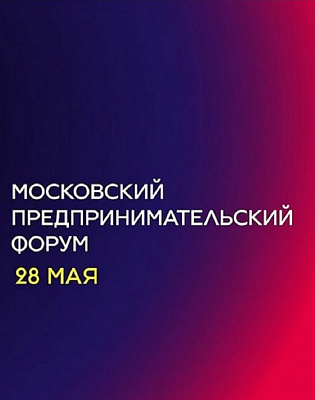 Директор Фонда выступит модератором на Московском предпринимательском форуме