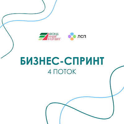 Почти 700 социальных предпринимателей стали участниками курса «Бизнес-спринт»