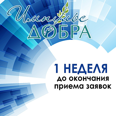 Осталась неделя до окончания приема заявок на Премию «Импульс добра» 2023 года