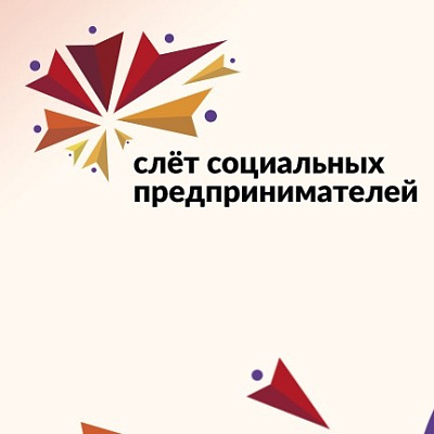 В Калининградской области состоится Слет социальных предпринимателей