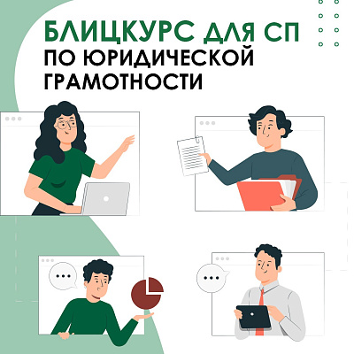 Приглашаем предпринимателей на блицкурс «Юридический минимум»