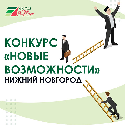 224 заявки поступило на конкурс для соцпредпринимателей «Новые возможности»