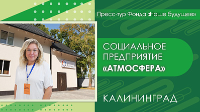Пресс-тур Фонда «Наше будущее» в Калининград. Социальное предприятие «АтмосферА»