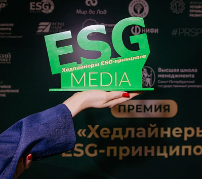 Регистрация на премию «Хедлайнеры ESG-принципов»-2025 открыта до 10 февраля