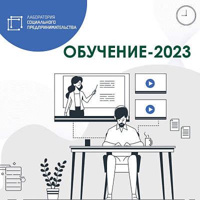 Фонд «Наше будущее» проводит обучение социальных предпринимателей в 2023 году