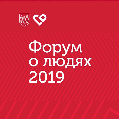 На Межрегиональном «Форуме о людях» расскажут об инновационных подходах в деятельности социальных предпринимателей