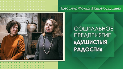 Пресс-тур Фонда «Наше будущее». Музей-мануфактура «Душистыя радости»