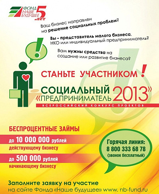 Конкурс «Социальный предприниматель - 2013»  принимает заявки во втором полугодии