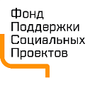 фонд поддержки социальных проектов