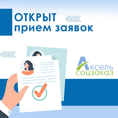 Стартует приём заявок для участия в акселерационной программе «Аксель.Соцзаказ» 