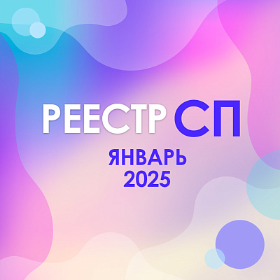 Новый год – новые высоты: реестр социальных предпринимателей продолжает расти
