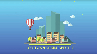 Конкурс «Социальный предприниматель 2018»