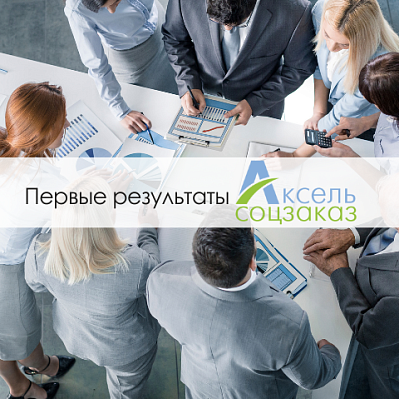 Участники нового акселератора «Аксель.Соцзаказ» развивают проекты