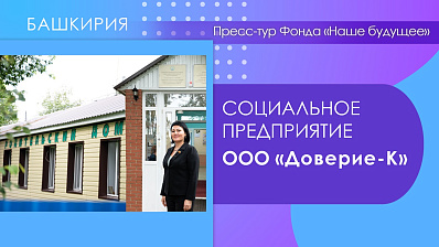 Пресс-тур Фонда «Наше будущее». Центр «Доверие-К»