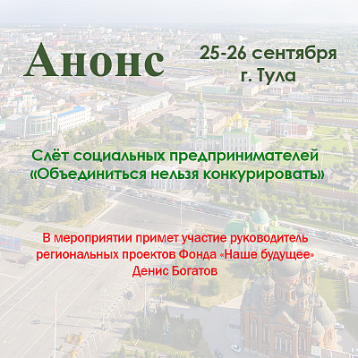 Фонд примет участие в слёте соцпредпринимателей в Туле
