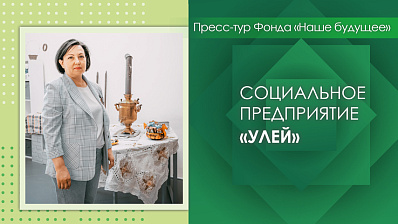 Пресс-тур Фонда «Наше будущее». Семейный центр «Улей»