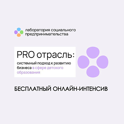 «PRO отрасль» – интенсив для владельцев бизнеса в сфере детского образования