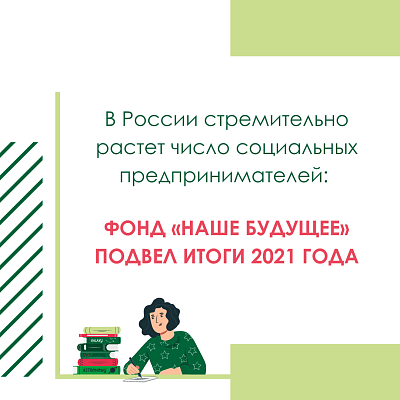 В России стремительно растет число социальных предпринимателей: Фонд «Наше будущее» подвел итоги