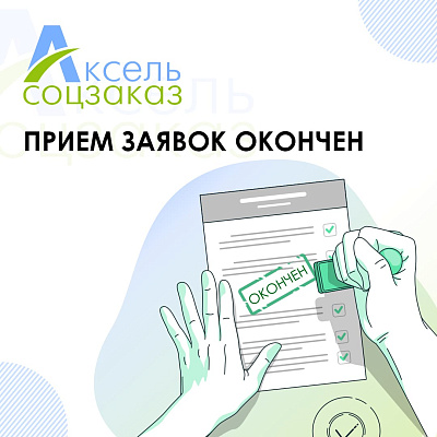 В акселератор «Аксель.Соцзаказ» поступило 518 заявок из 54 регионов