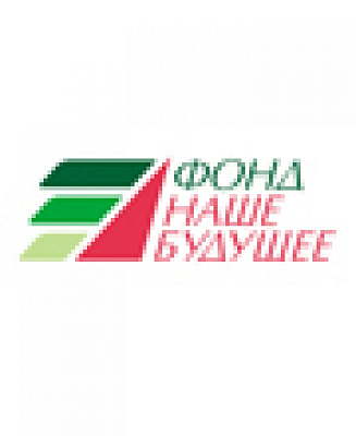 Фонду «Наше будущее» — девять лет