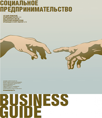 Business Guide "Социальное предпринимательство”