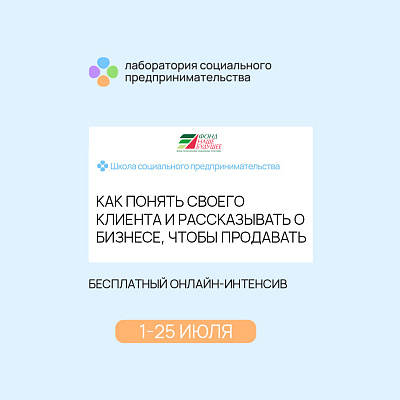 Как понять клиента и рассказать о своём проекте, чтобы продавать: интенсив для соцпредпринимателей