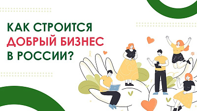 Как строится добрый бизнес в России? Сюжет телекомпании «НТВ»