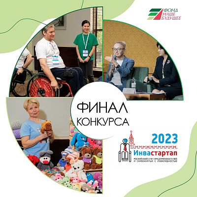 Про инклюзивный бизнес говорили на слёте Инвастартап–2023