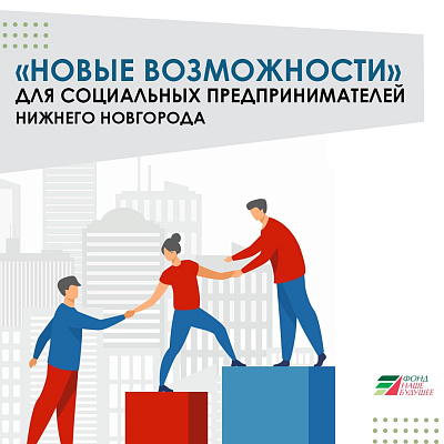 Фонд «Наше будущее» поддержит конкурс «Новые возможности»