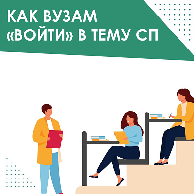 Как вузам «войти» в тему социального предпринимательства 