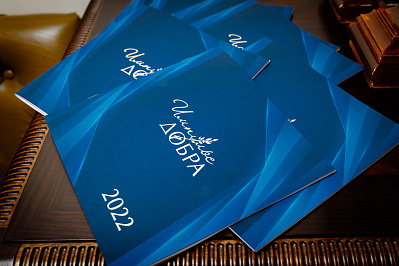 Импульс добра - 2022